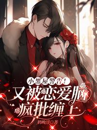 小黑屋警告！又被恋爱脑疯批缠上