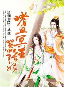 嗜血冥王嚣张妃